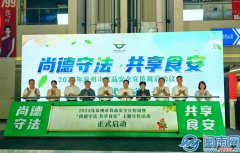 2025年泉州市食物平安宣传周勾当正在洛江启动